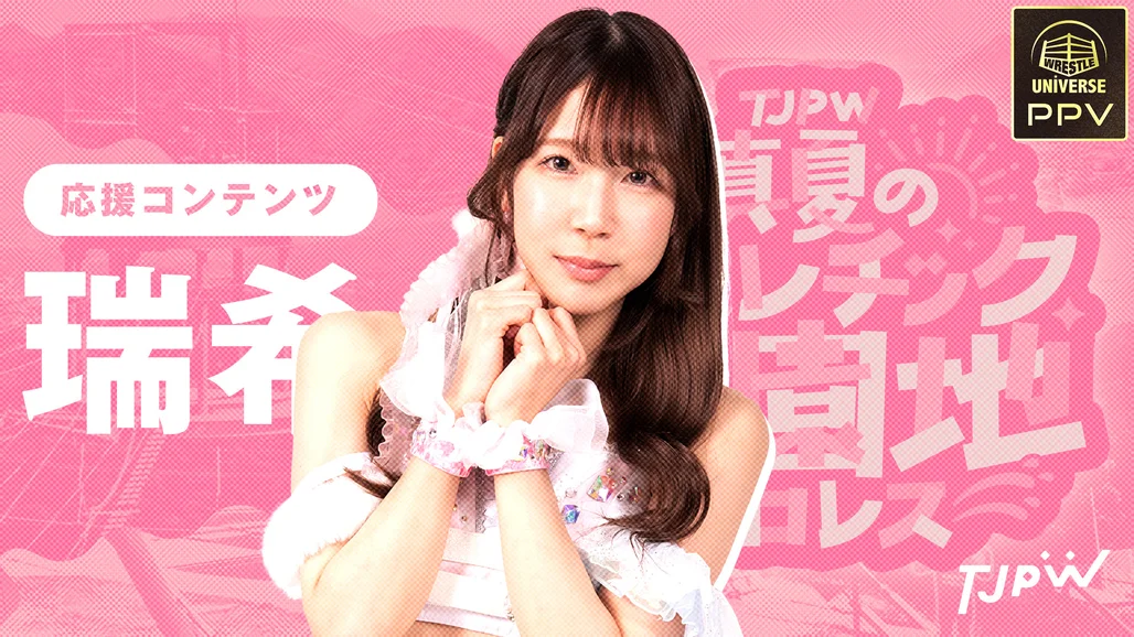 東京女子プロレス・『【PPV】瑞希応援コンテンツ』 | 生配信・見逃し