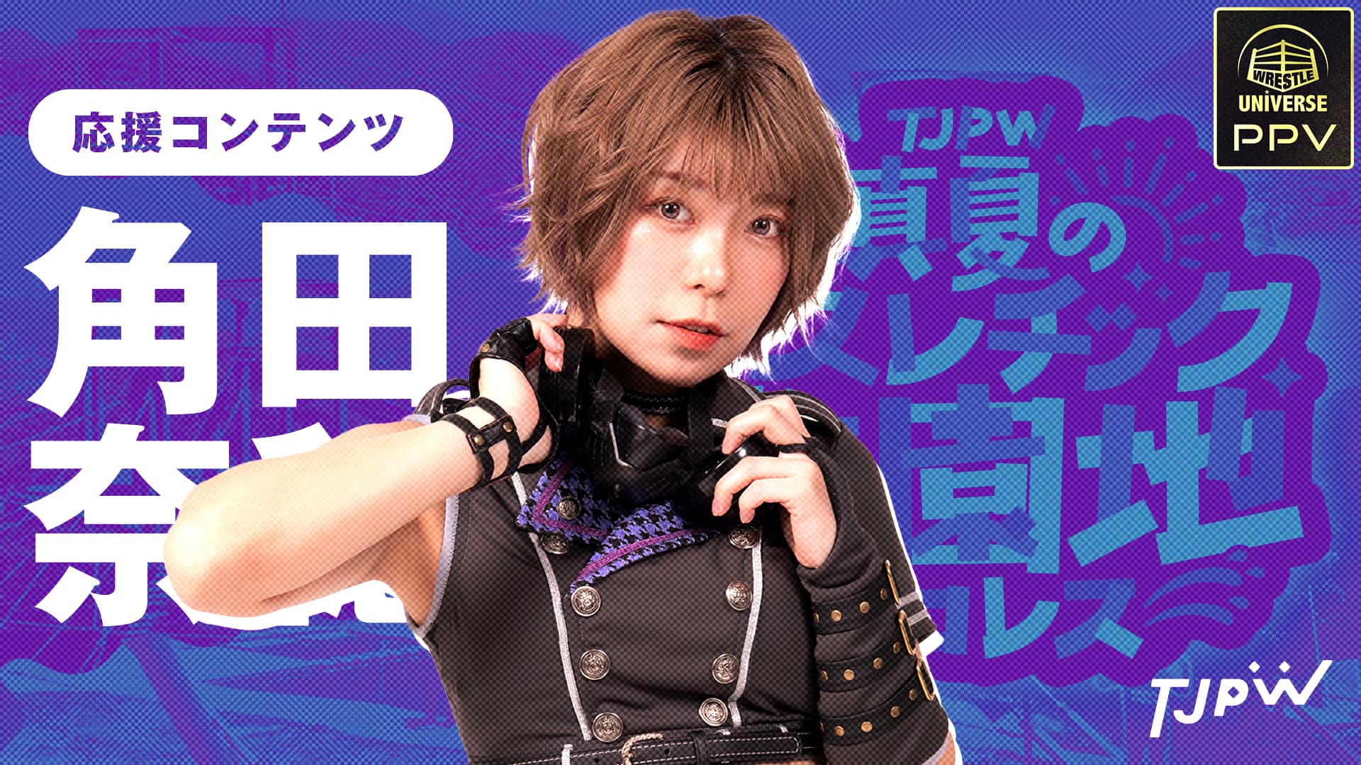 東京女子プロレス・『【PPV】角田奈穂応援コンテンツ』 | 生配信