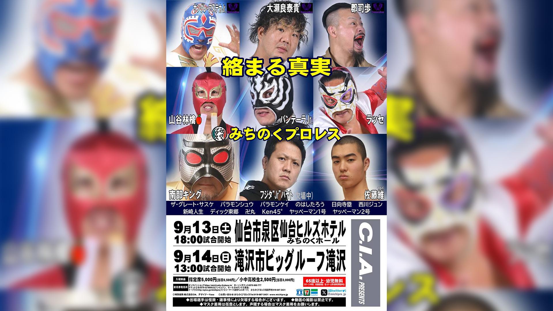 みちのくプロレス・『みちのくプロレス～暗中飛躍～』 | 試合