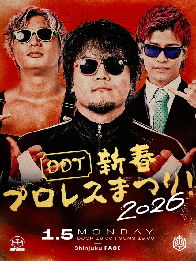 DDT新春プロレスまつり！2026