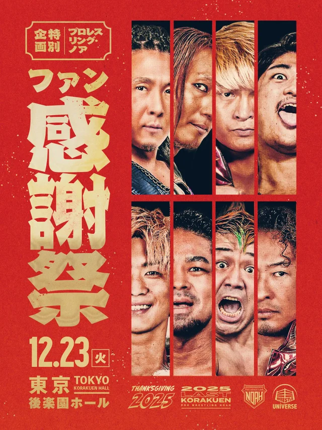 プロレスリング・ノア THANKSGIVING 2025