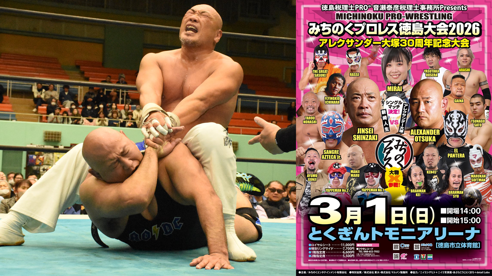 みちのくプロレス・『みちのくプロレス徳島大会2026～アレクサンダー