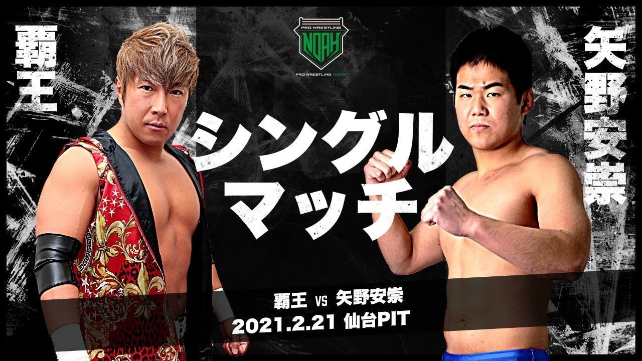 覇王 vs 矢野安崇
