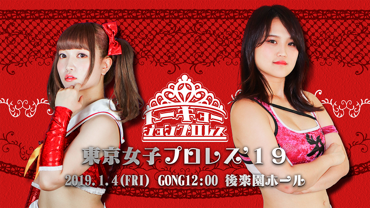 東京女子プロレス・『東京女子プロレス'19』 試合動画配信 WRESTLE UNIVERSE