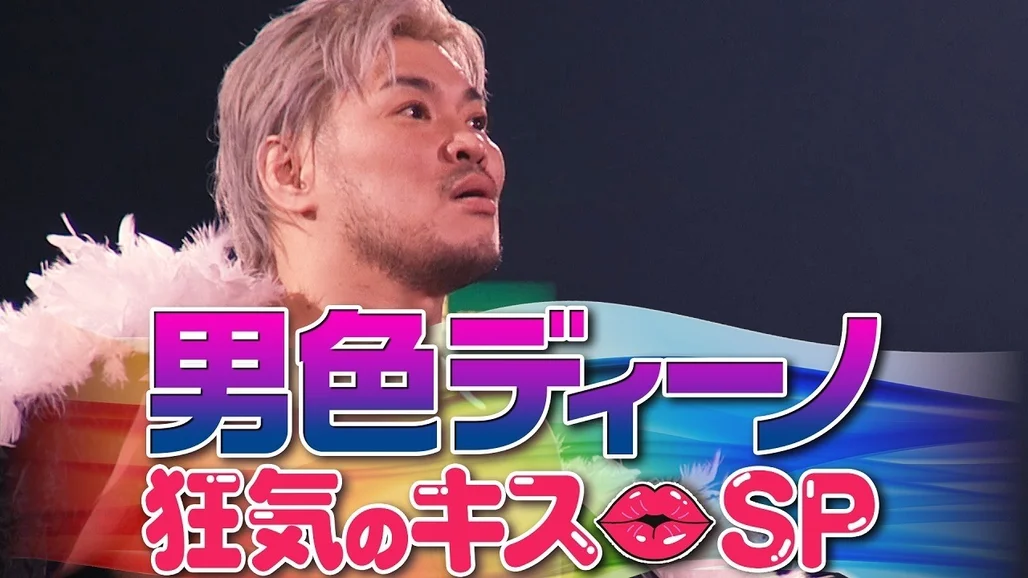 DDT・『DDT特集 男色ディーノ狂気のキススペシャル』 | 試合動画配信