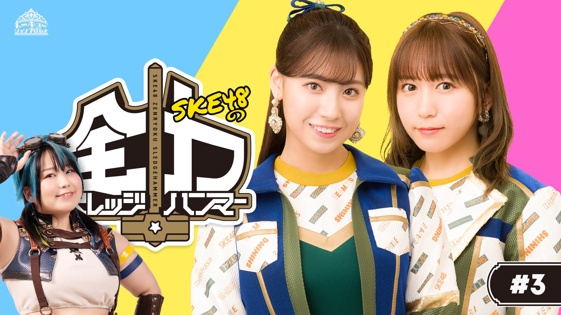 東京女子プロレス・『SKE48の「全力スレッジハンマー」#3』 | 生
