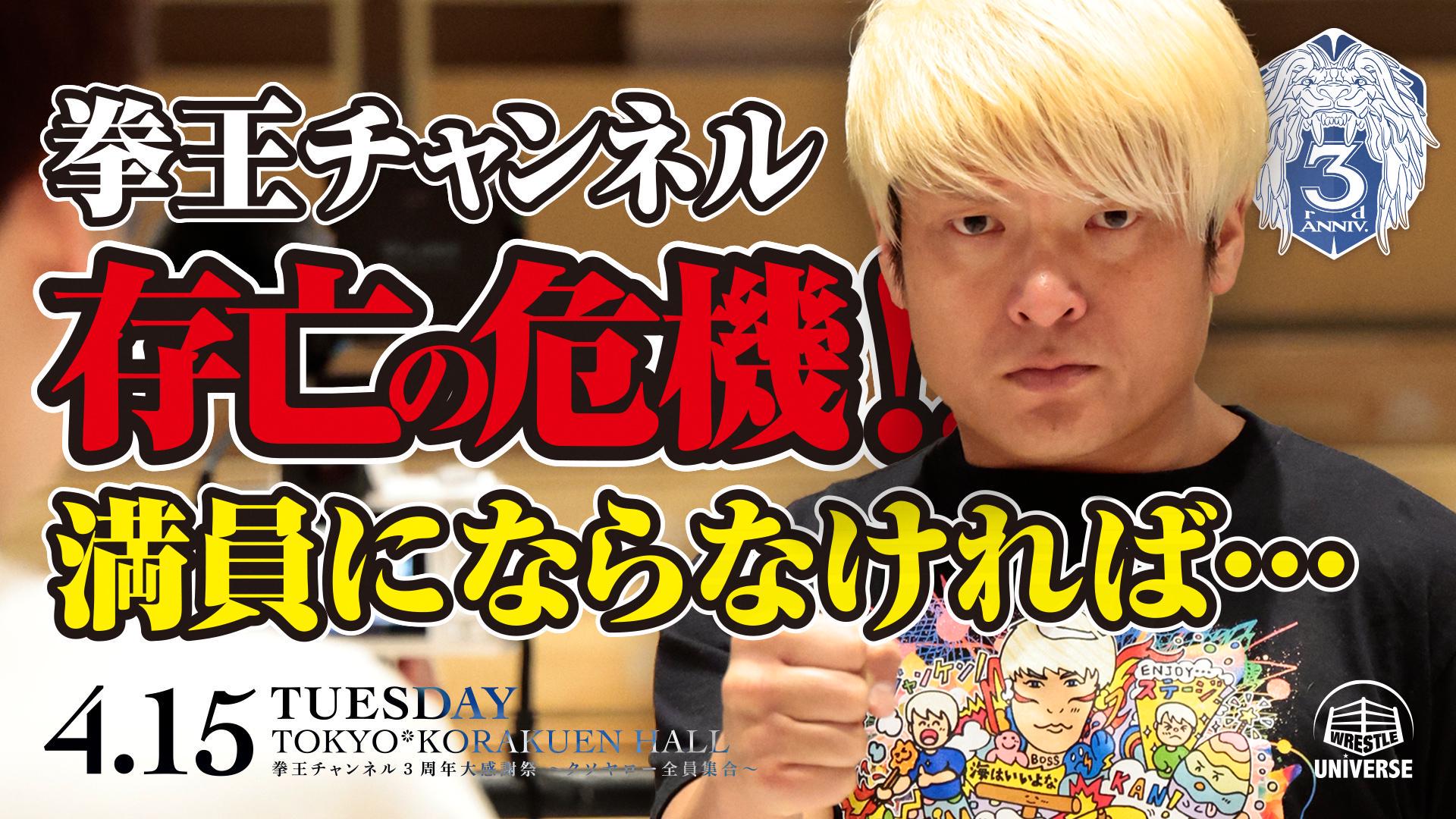 拳王チャンネル3周年大感謝祭～クソヤロー全員集合～』 | 試合動画配信