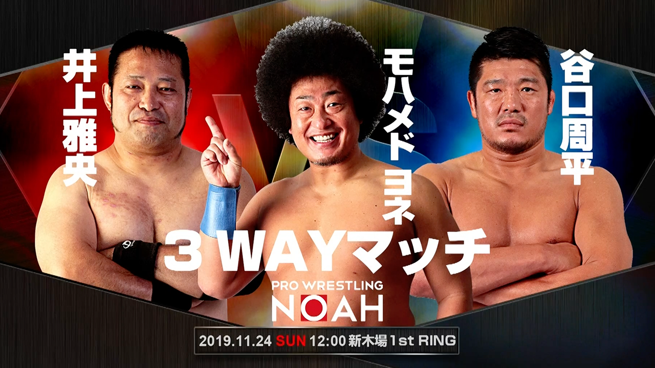 谷口周平 Vs モハメド ヨネ Vs 井上雅央 Wrestle Universe