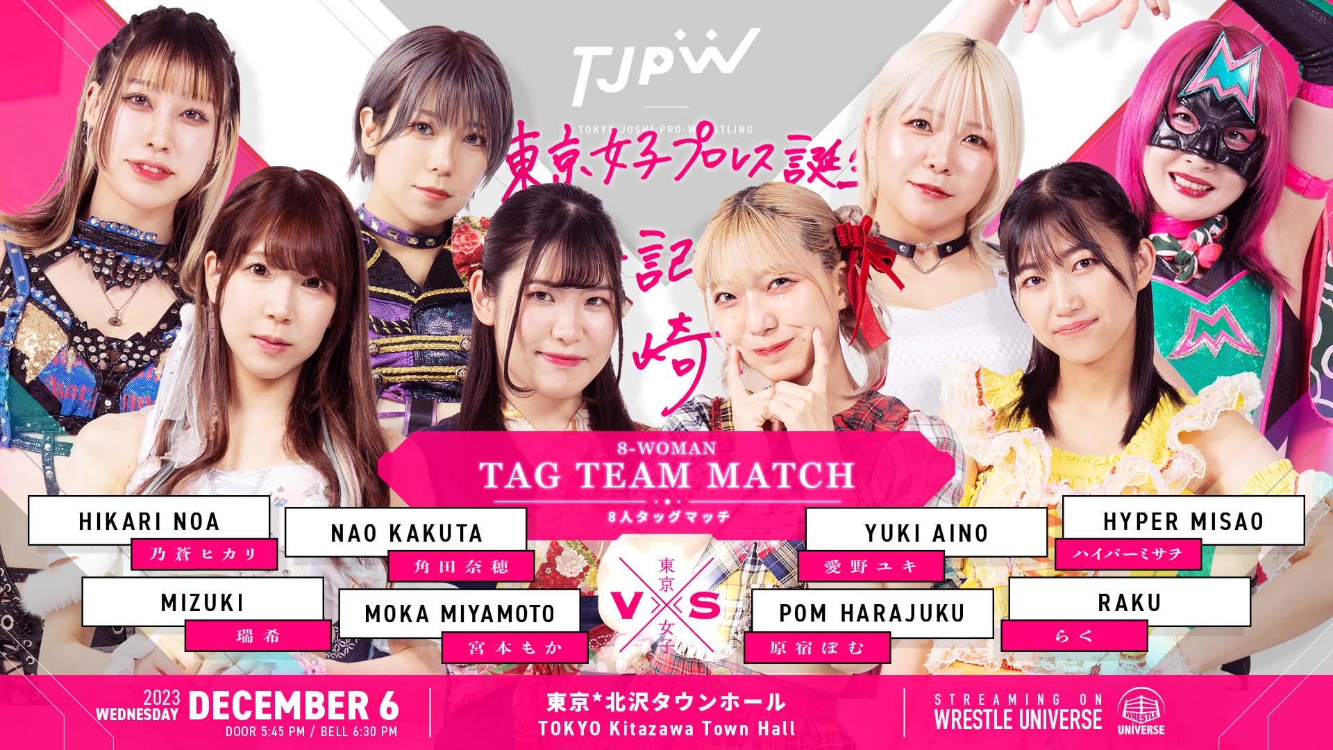 東京女子プロレス・『東京女子プロレス誕生10周年記念興行～坂崎ユカ