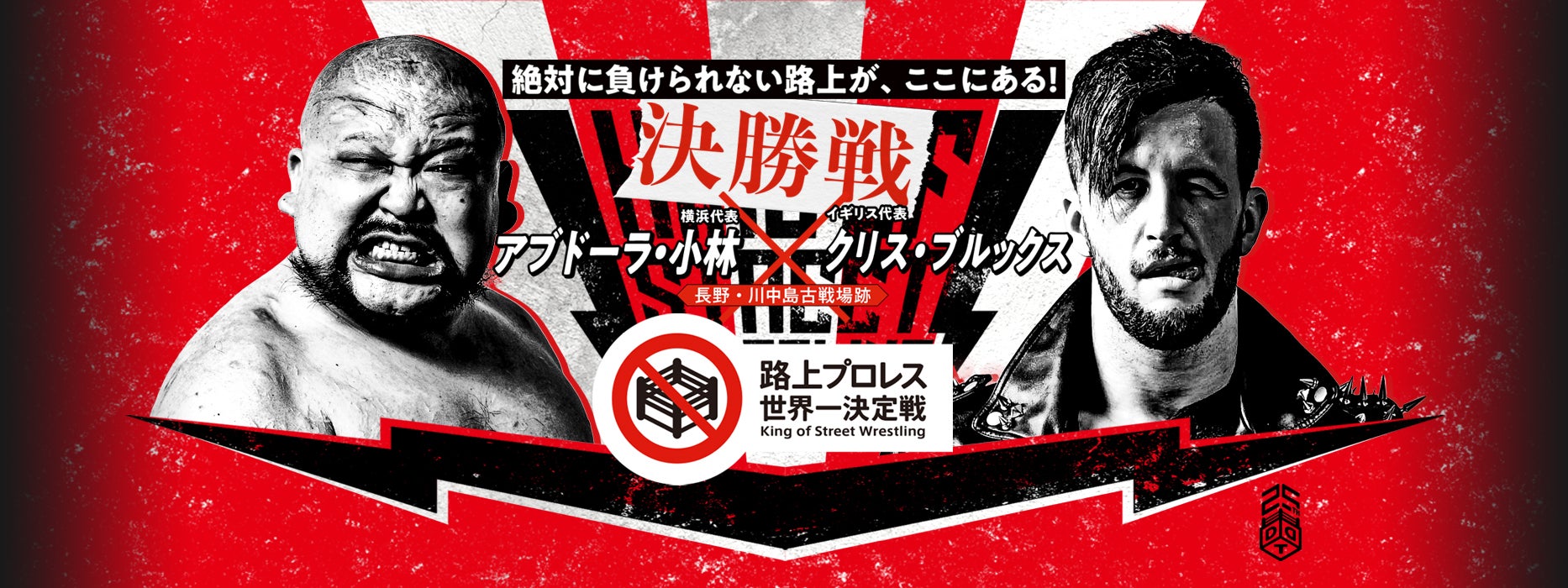 DDT・『路上プロレス世界一決定戦～King of Street Wrestling