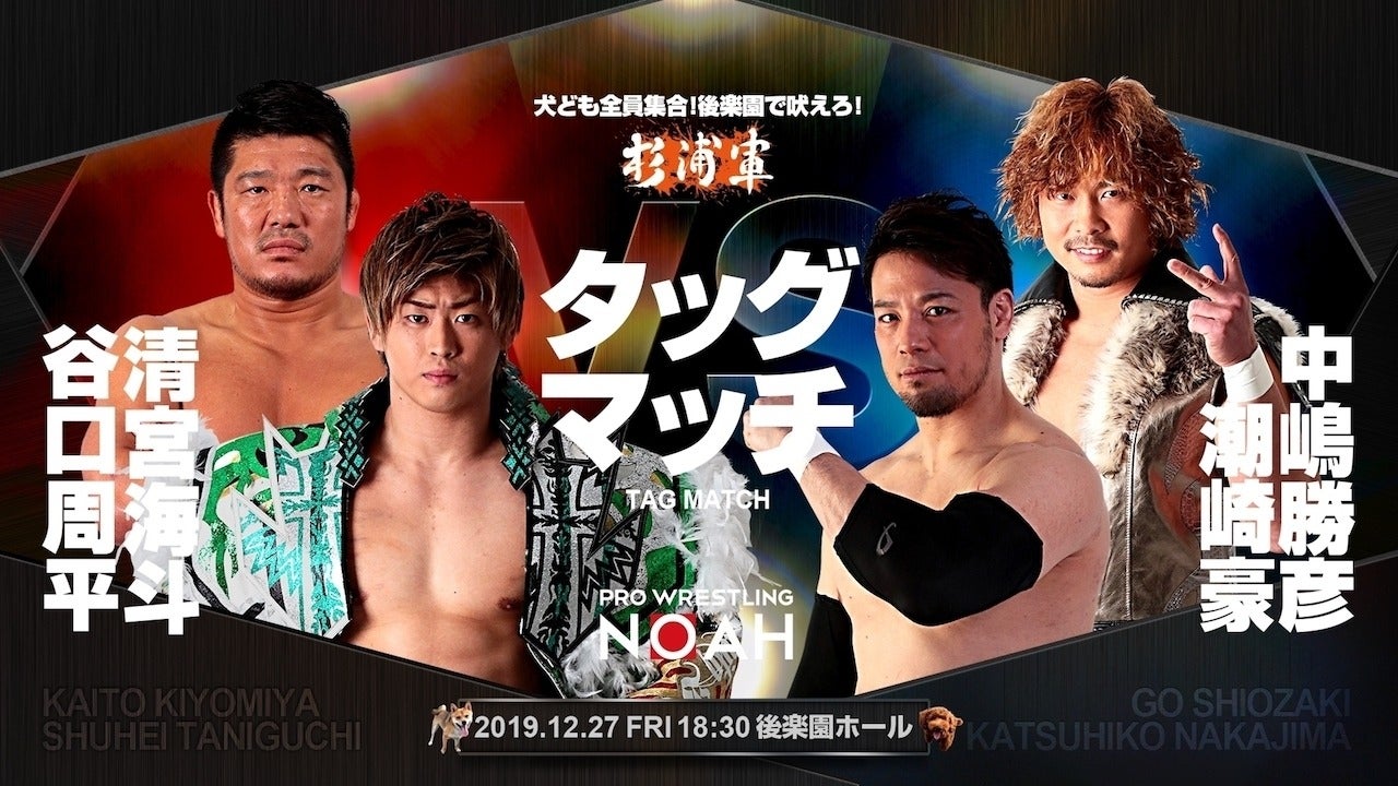 清宮海斗＆谷口周平 vs 潮崎豪＆中嶋勝彦