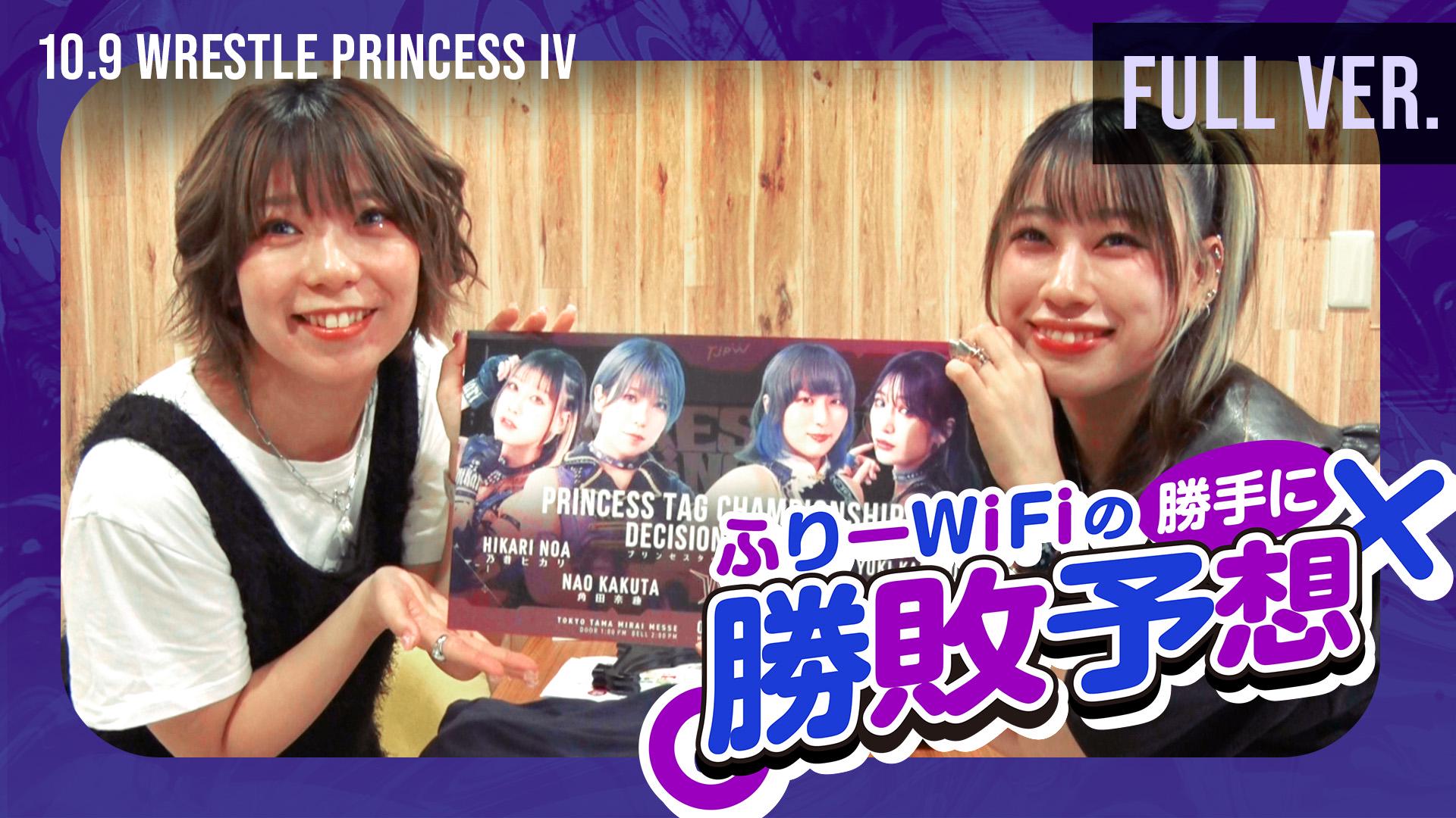 東京女子プロレス・『10.9東京たま未来メッセ直前！ふりーWiFiの