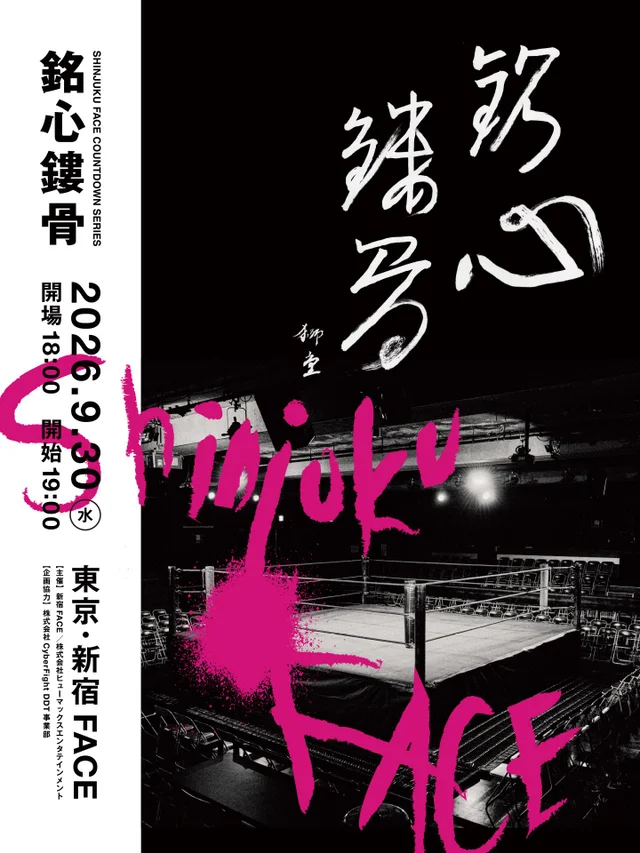 SHINJUKU FACE COUNTDOWN SERIES『銘心鏤骨』