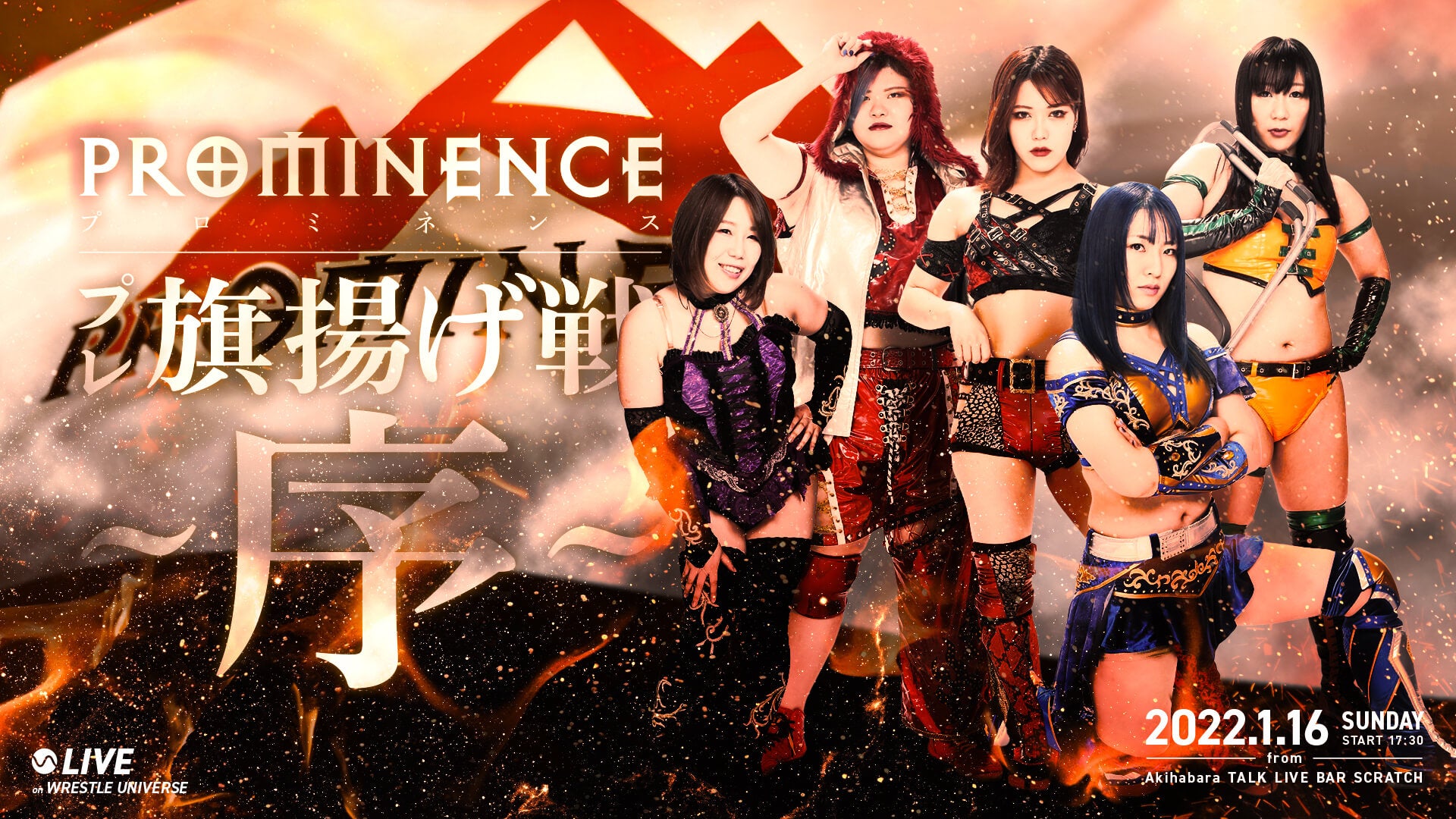 プロミネンス プレ旗揚げ戦 〜序〜』 | 生配信・見逃し配信 | WRESTLE