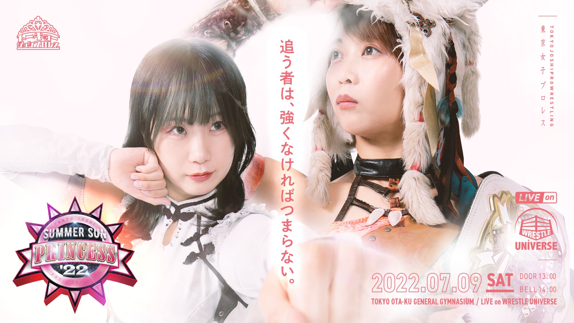 東京女子プロレス・『SUMMER SUN PRINCESS '22』 | 生配信