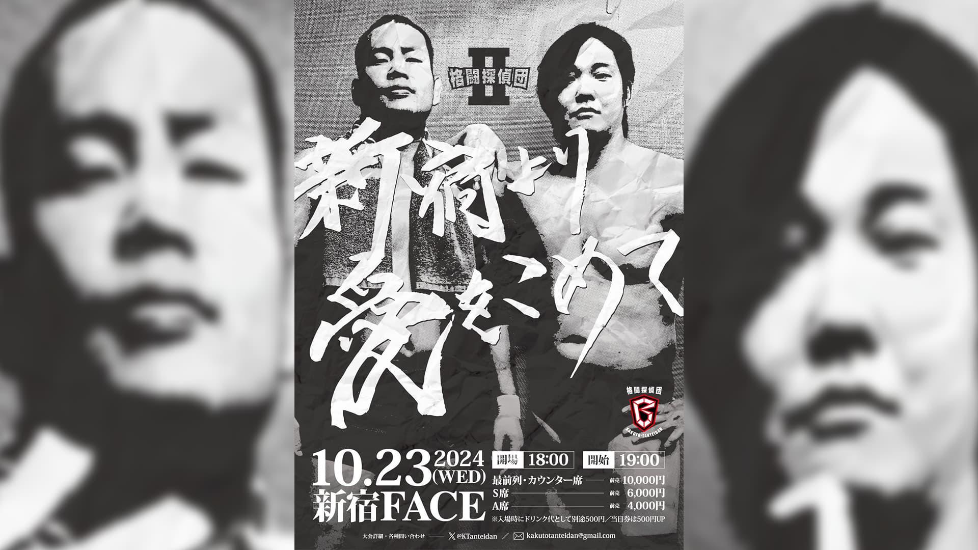 Fighting Detectives 2 ~From Shinjuku with Love~