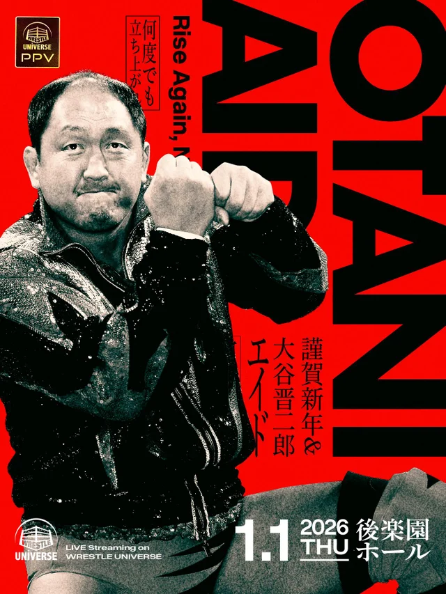 謹賀新年＆大谷晋二郎エイド～何度でも立ち上がれ～