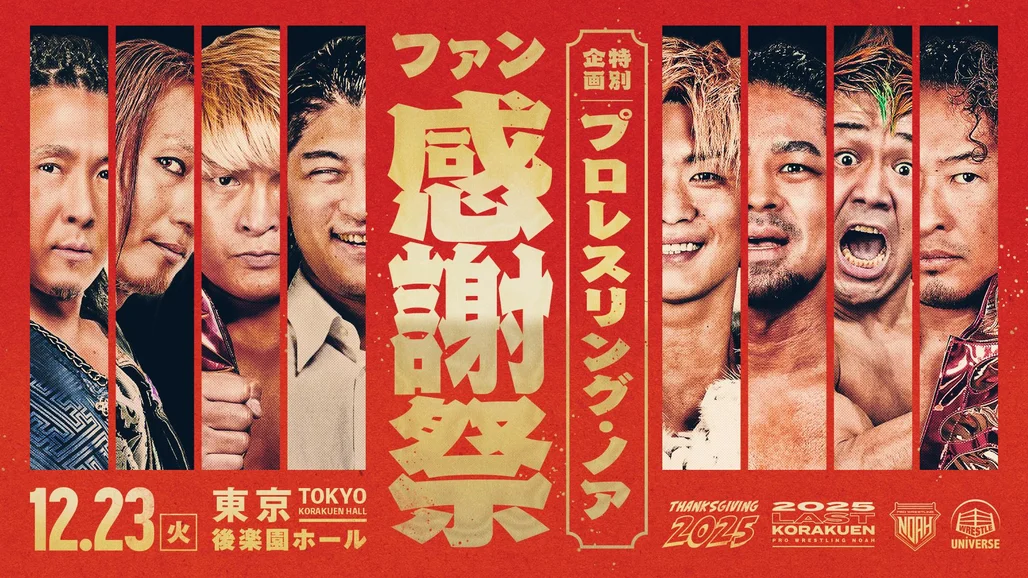NOAH・『プロレスリング・ノア THANKSGIVING 2025』 | 生配信・見逃し