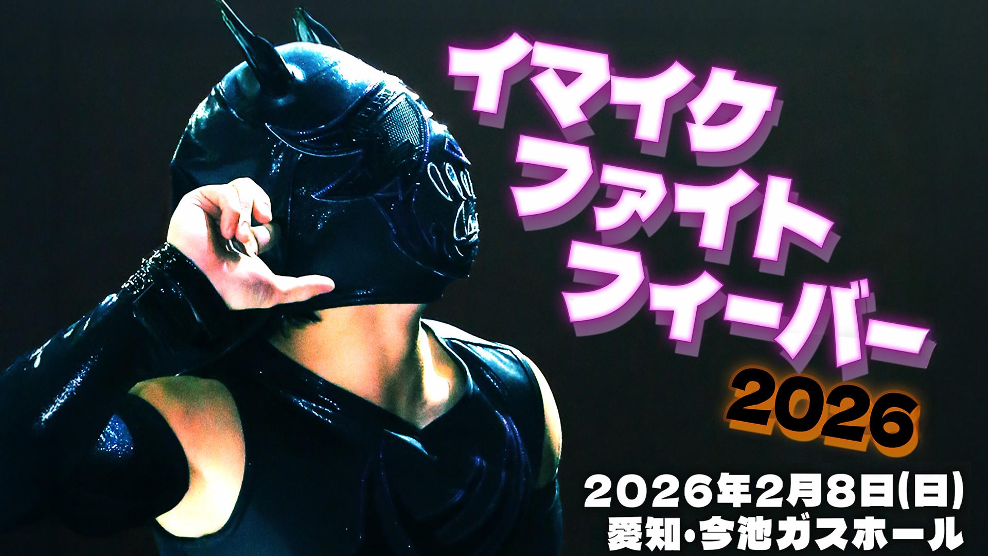 DDT・『イマイケファイト・フィーバー 2026』 | 試合動画配信