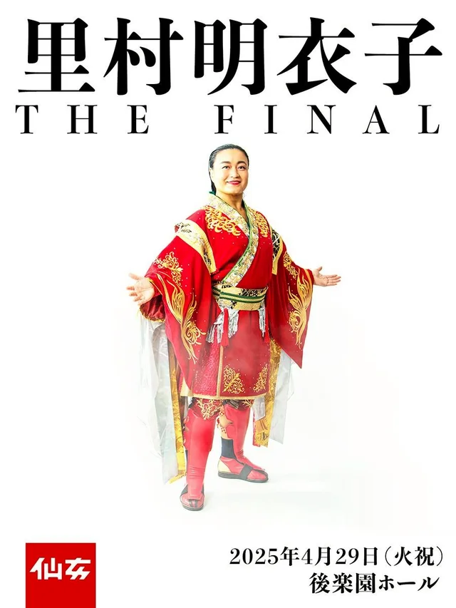 里村明衣子 THE FINAL – 後楽園ホール
