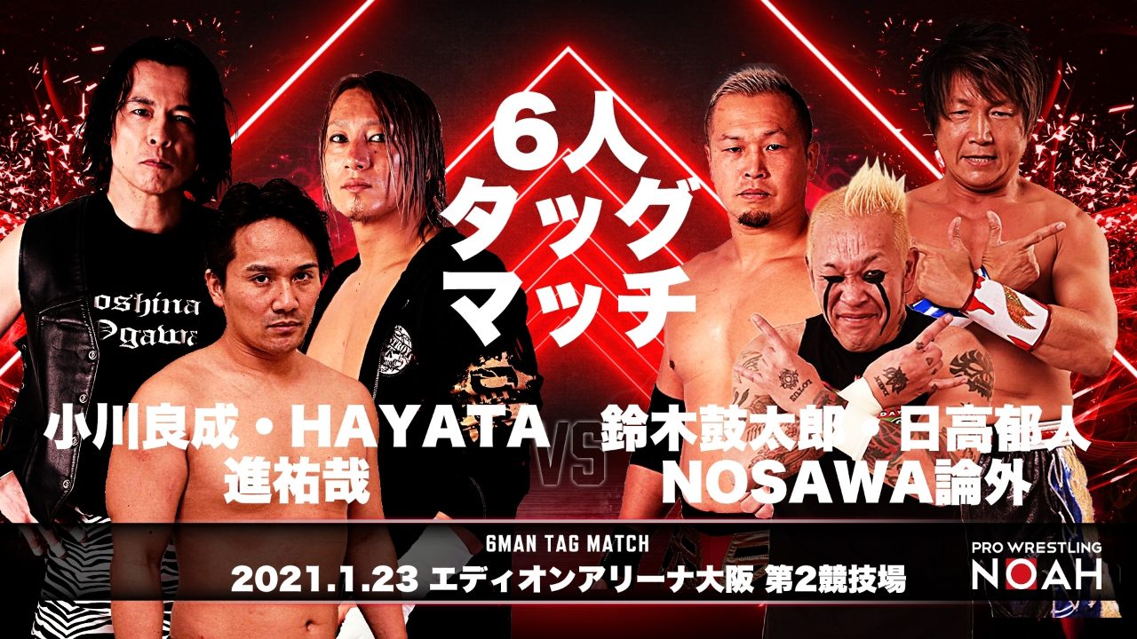 小川良成&HAYATA&進祐哉 VS 鈴木鼓太郎&日高郁人&NOSAWA論外