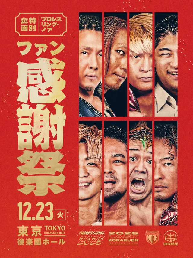 プロレスリング・ノア THANKSGIVING 2025