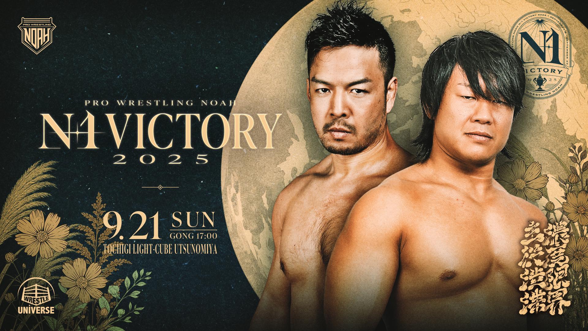 NOAH・『ABEMA Presents N-1VICTORY 2025｜09.21』 | 生配信・見逃し