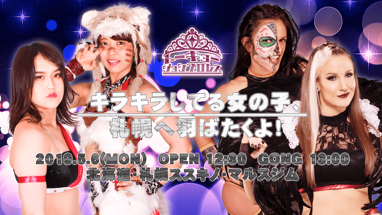 東京女子プロレス・『キラキラしてる女の子、札幌へ羽ばたくよ！』 | 試合動画配信 | WRESTLE UNIVERSE