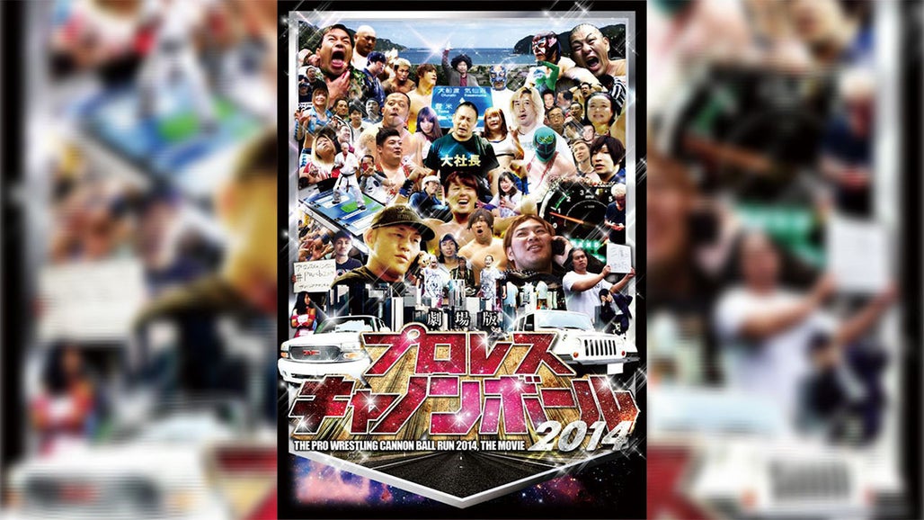 劇場版プロレスキャノンボール 2014