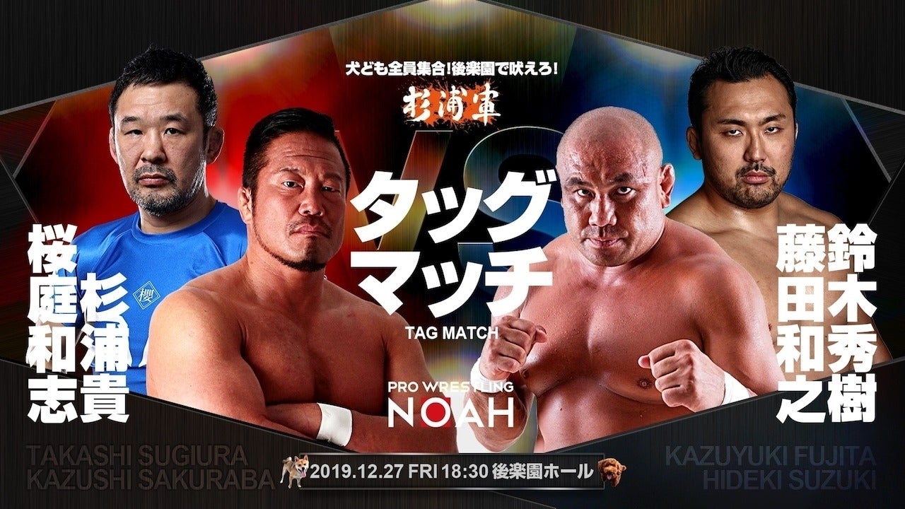 NOAH・『杉浦貴＆桜庭和志 vs 藤田和之＆鈴木秀樹』 | 試合動画
