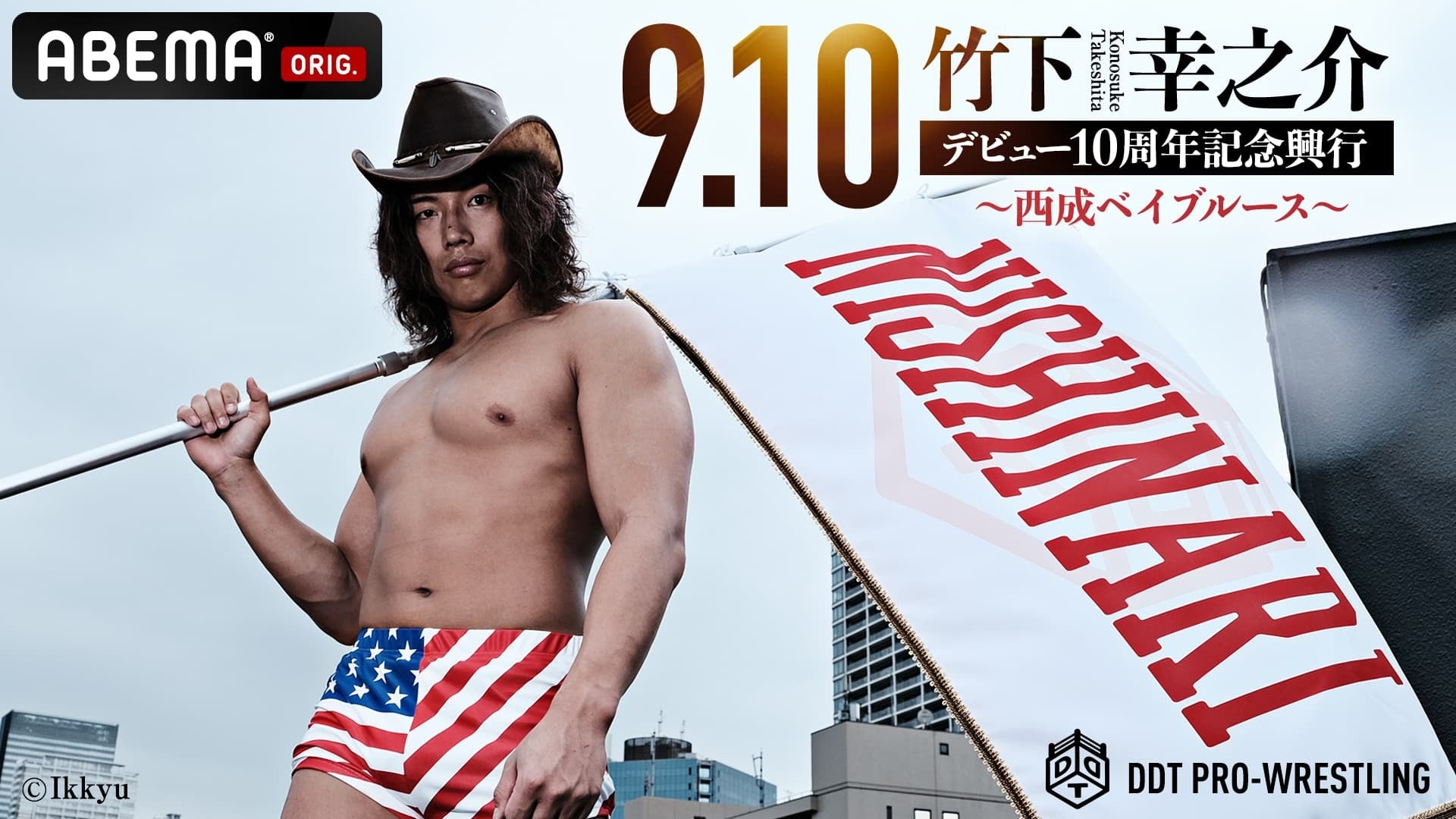 ジャパンベーカリーマーケティング株式会社 presents 竹下幸之介デビュー10周年記念興行～西成ベイブルース～| WRESTLE  UNIVERSE（レッスルユニバース） | WRESTLE UNIVERSE