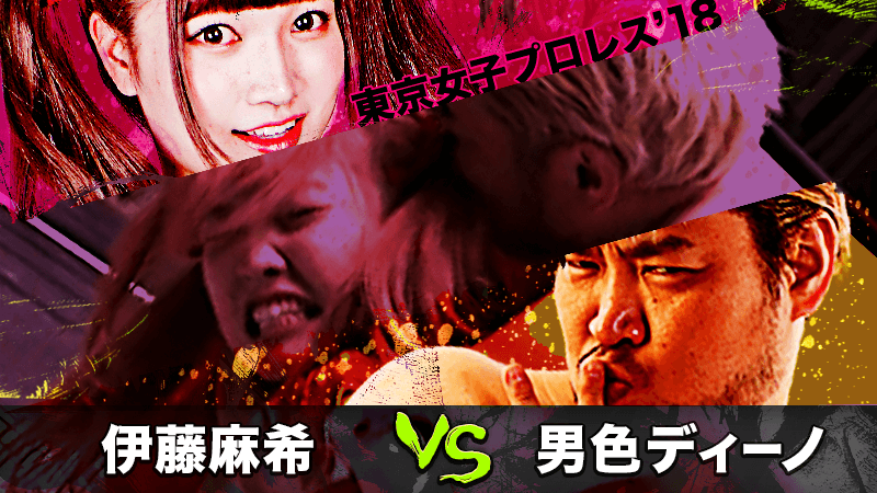 東京女子プロレス・『男色ディーノ vs 伊藤麻希』 | 試合動画配信