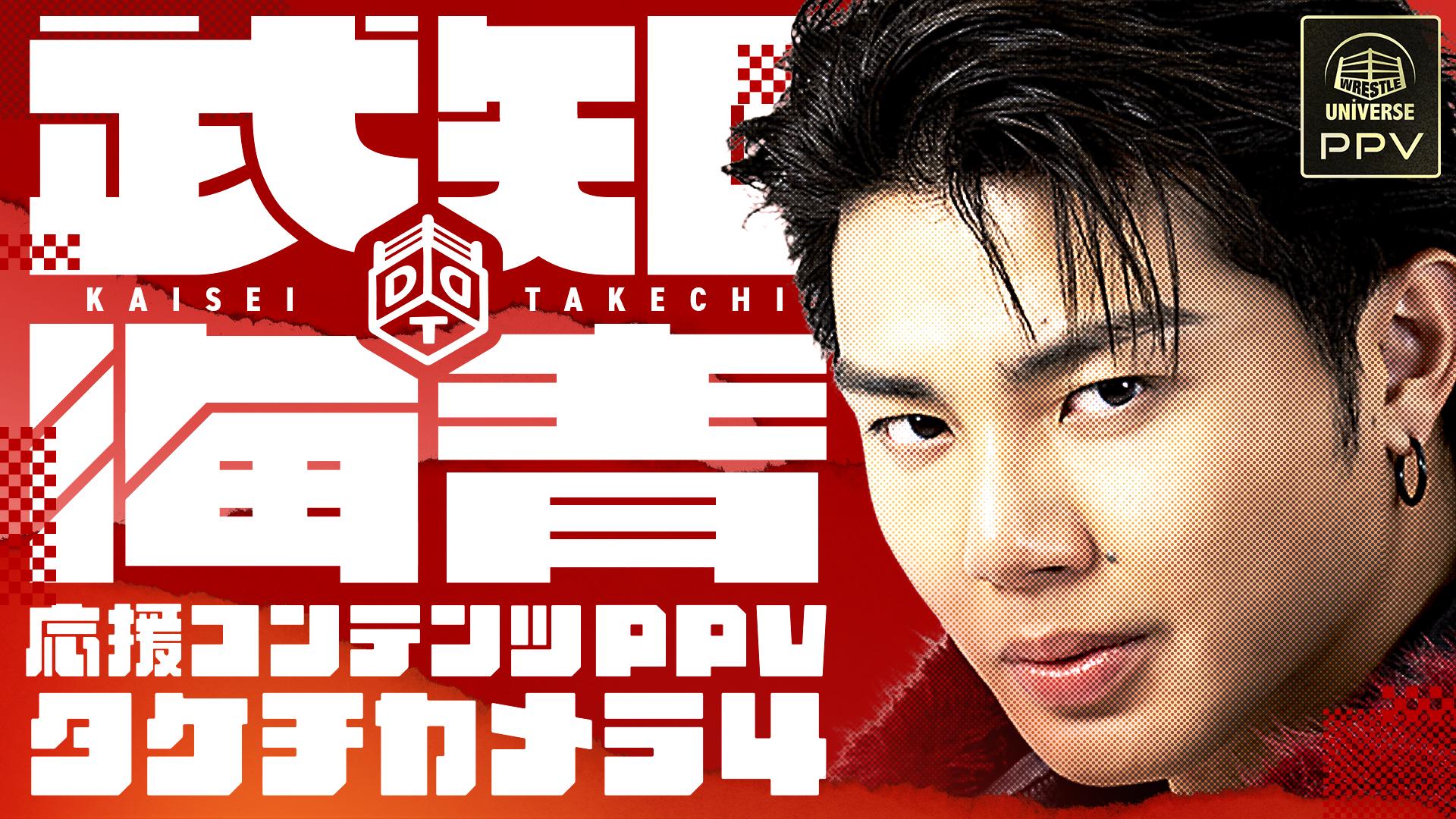 DDT・『【PPV】武知海青応援コンテンツ 第4弾』 | 生配信・見逃し配信