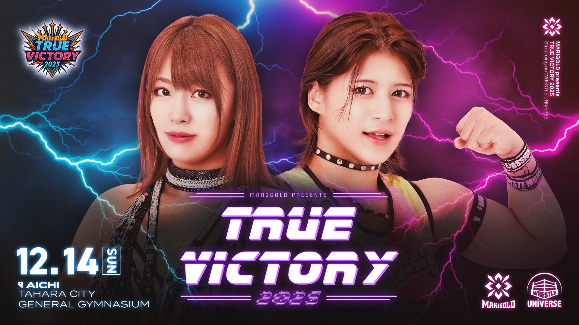 マリーゴールド・『MARIGOLD TRUE VICTORY 2025｜12.14』 | 試合動画